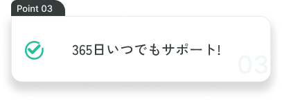365日いつでもサポート!